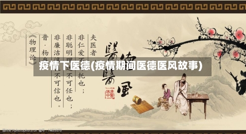 疫情下医德(疫情期间医德医风故事)-第1张图片