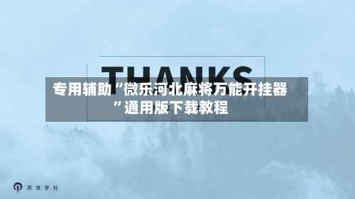 专用辅助“微乐河北麻将万能开挂器	”通用版下载教程-第1张图片