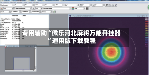 专用辅助“微乐河北麻将万能开挂器”通用版下载教程-第2张图片