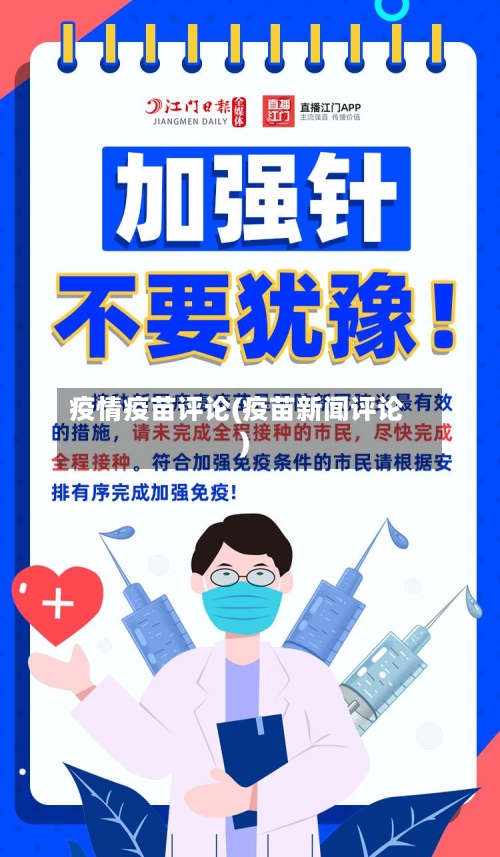疫情疫苗评论(疫苗新闻评论)-第2张图片