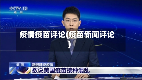 疫情疫苗评论(疫苗新闻评论)