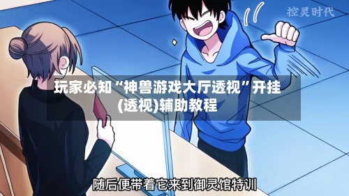 玩家必知“神兽游戏大厅透视”开挂(透视)辅助教程-第3张图片