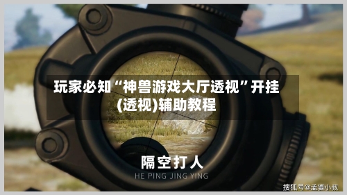 玩家必知“神兽游戏大厅透视”开挂(透视)辅助教程-第2张图片