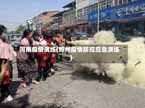 河南疫情演练(郑州疫情防控应急演练)-第1张图片