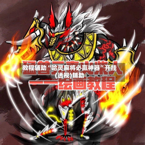 教程辅助“哈灵麻将必赢神器”开挂(透视)辅助-第3张图片