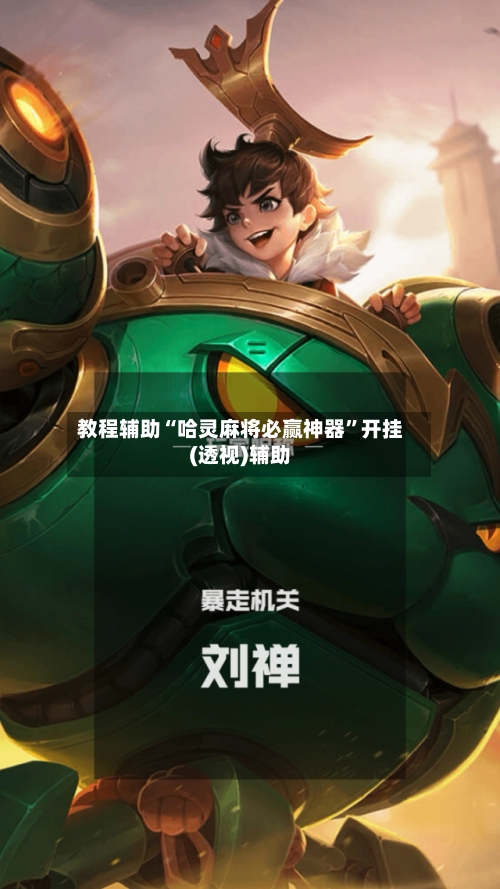 教程辅助“哈灵麻将必赢神器”开挂(透视)辅助-第1张图片