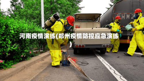 河南疫情演练(郑州疫情防控应急演练)-第2张图片