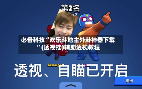 必备科技“欢乐斗地主外卦神器下载”(透视挂)辅助透视教程-第3张图片