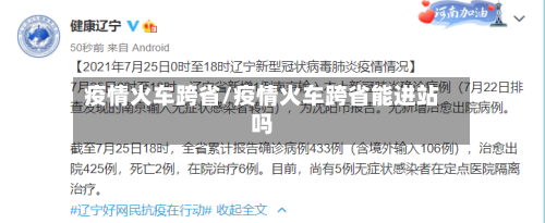 疫情火车跨省/疫情火车跨省能进站吗-第1张图片