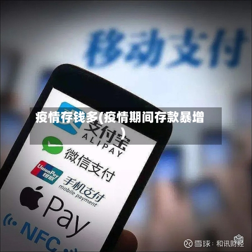 疫情存钱多(疫情期间存款暴增)