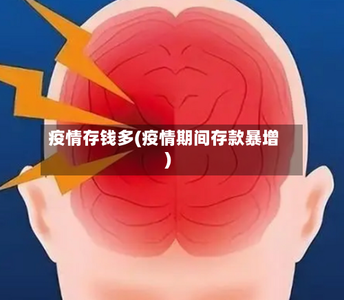 疫情存钱多(疫情期间存款暴增)-第2张图片