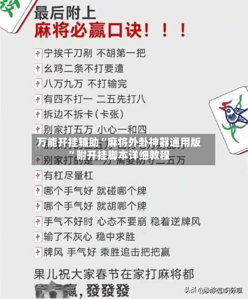 万能开挂辅助“麻将外卦神器通用版”附开挂脚本详细教程-第1张图片