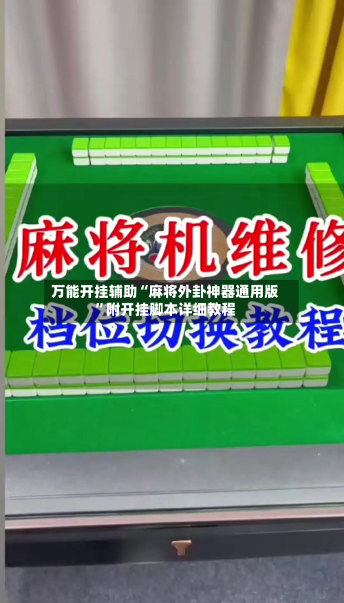 万能开挂辅助“麻将外卦神器通用版	”附开挂脚本详细教程-第2张图片