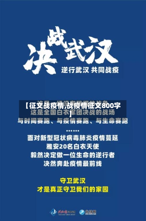 【征文战疫情,战疫情征文800字】-第1张图片
