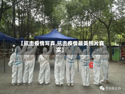 【抗击疫情写真,抗击疫情最美照片真实】-第1张图片