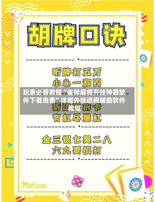 玩家必看教程“雀神麻将开挂神器软件下载免费”详细外挂透视辅助软件教程-第2张图片