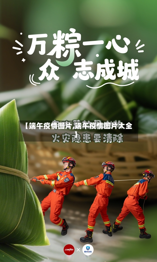 【端午疫情图片,端午疫情图片大全】-第2张图片
