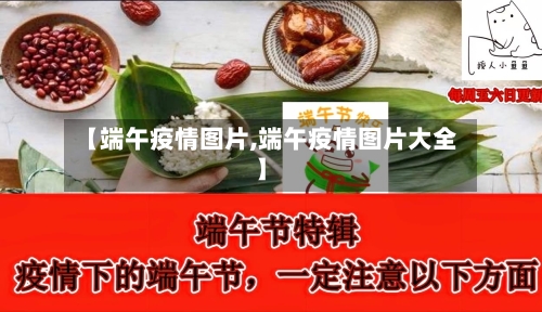 【端午疫情图片,端午疫情图片大全】-第3张图片