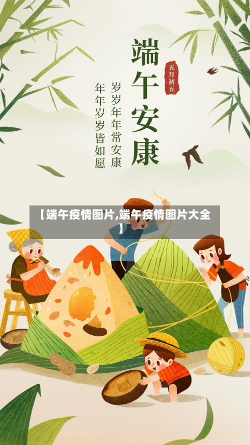 【端午疫情图片,端午疫情图片大全】-第1张图片