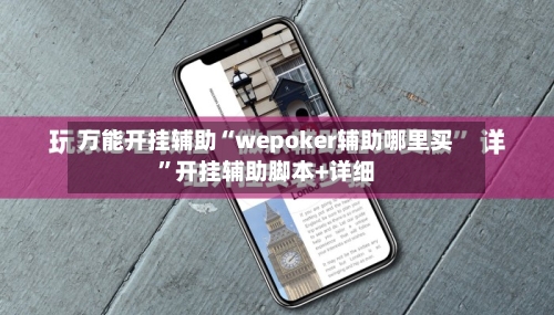 万能开挂辅助“wepoker辅助哪里买”开挂辅助脚本+详细-第1张图片