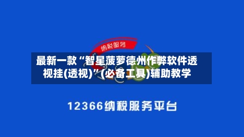 最新一款“智星菠萝德州作弊软件透视挂(透视)”(必备工具)辅助教学