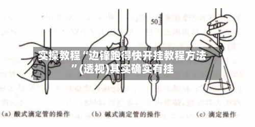 实操教程“边锋跑得快开挂教程方法”(透视)其实确实有挂