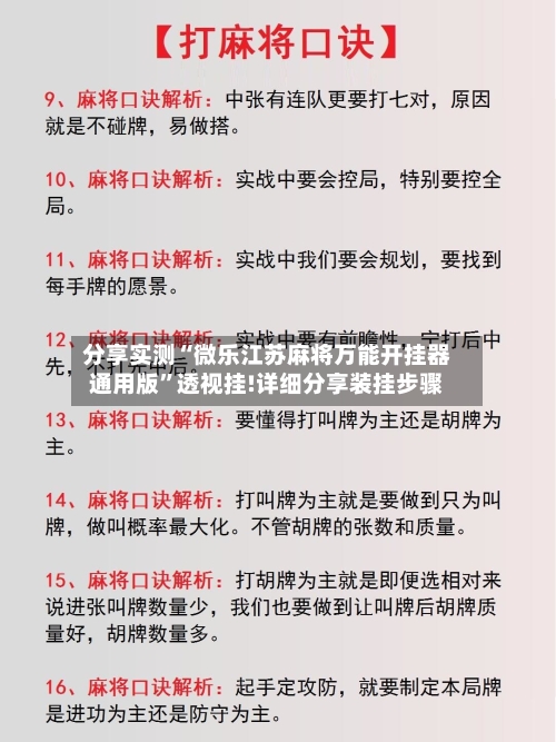 分享实测“微乐江苏麻将万能开挂器通用版”透视挂!详细分享装挂步骤-第2张图片