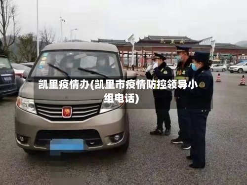 凯里疫情办(凯里市疫情防控领导小组电话)-第1张图片