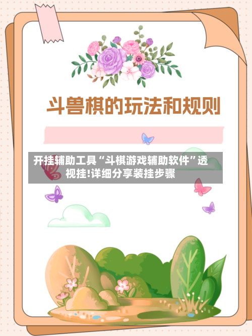 开挂辅助工具“斗棋游戏辅助软件”透视挂!详细分享装挂步骤