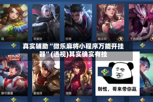 真实辅助“微乐麻将小程序万能开挂器”(透视)其实确实有挂