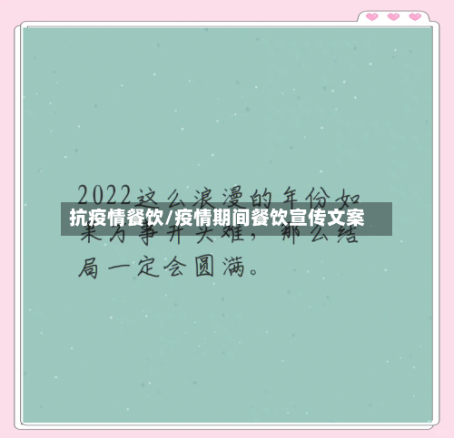 抗疫情餐饮/疫情期间餐饮宣传文案-第2张图片