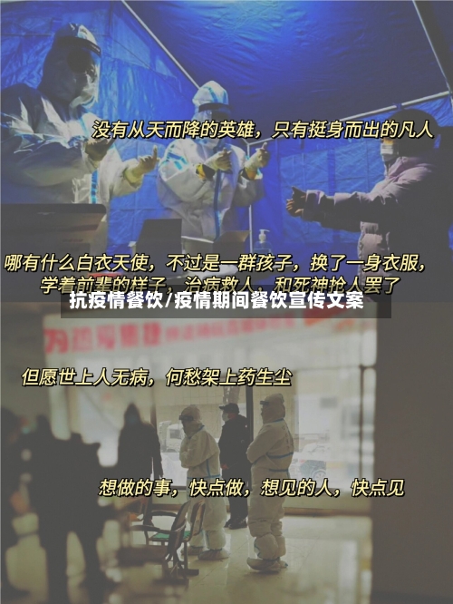 抗疫情餐饮/疫情期间餐饮宣传文案