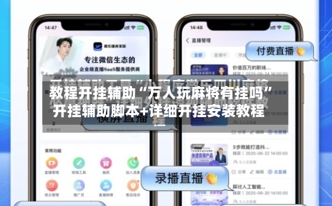 教程开挂辅助“万人玩麻将有挂吗”开挂辅助脚本+详细开挂安装教程