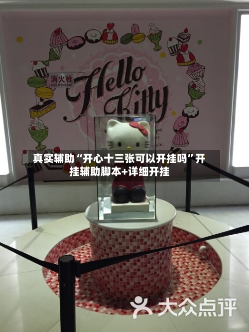 真实辅助“开心十三张可以开挂吗”开挂辅助脚本+详细开挂