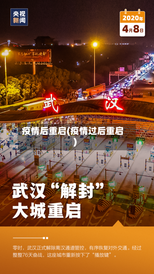 疫情后重启(疫情过后重启)-第2张图片