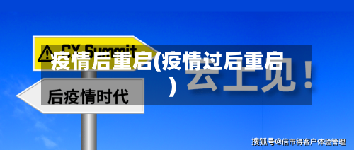 疫情后重启(疫情过后重启)