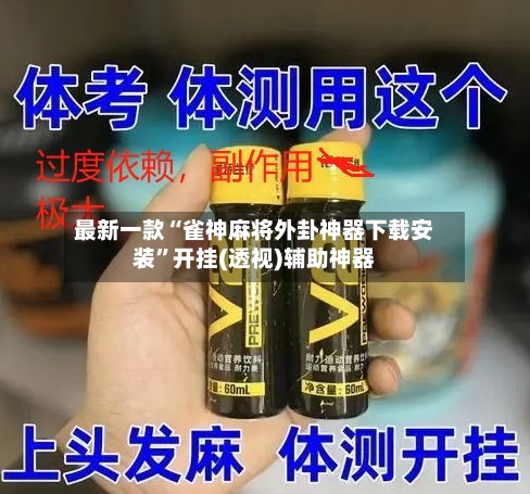 最新一款“雀神麻将外卦神器下载安装	”开挂(透视)辅助神器-第1张图片