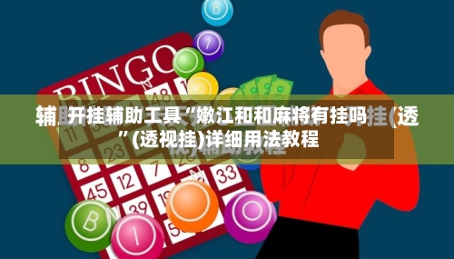 开挂辅助工具“嫩江和和麻将有挂吗”(透视挂)详细用法教程