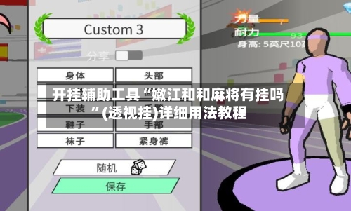 开挂辅助工具“嫩江和和麻将有挂吗”(透视挂)详细用法教程-第3张图片