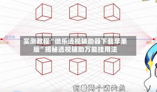实测教程“微乐透视辅助器下载苹果版”揭秘透视辅助万能挂用法-第3张图片