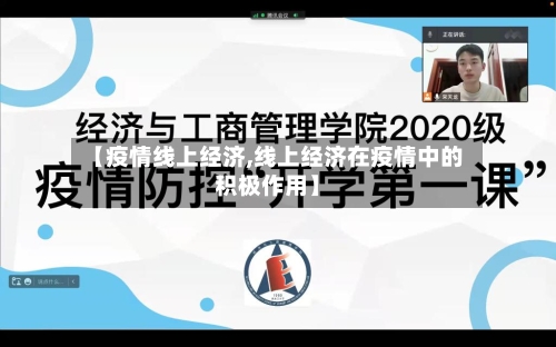 【疫情线上经济,线上经济在疫情中的积极作用】-第3张图片