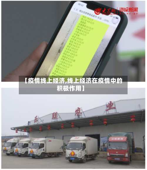 【疫情线上经济,线上经济在疫情中的积极作用】