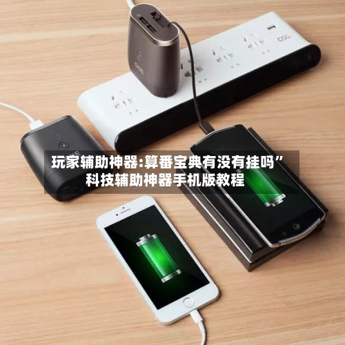 玩家辅助神器:算番宝典有没有挂吗”科技辅助神器手机版教程-第2张图片