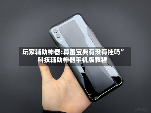 玩家辅助神器:算番宝典有没有挂吗”科技辅助神器手机版教程