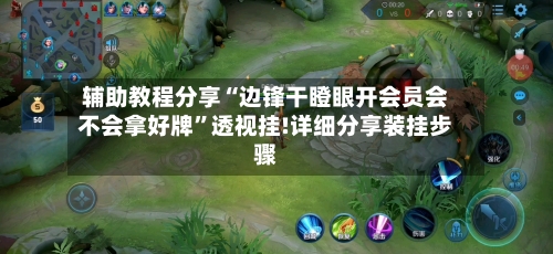 辅助教程分享“边锋干瞪眼开会员会不会拿好牌”透视挂!详细分享装挂步骤