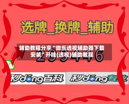 辅助教程分享“微乐透视辅助器下载安装	”开挂(透视)辅助教程-第1张图片