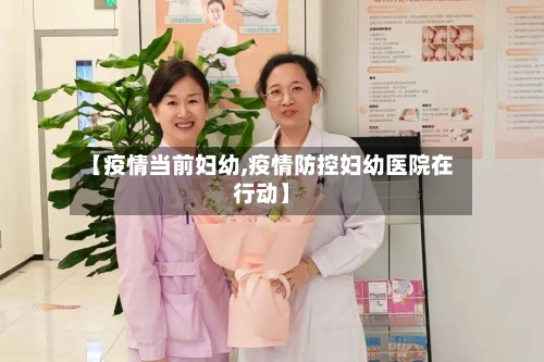 【疫情当前妇幼,疫情防控妇幼医院在行动】