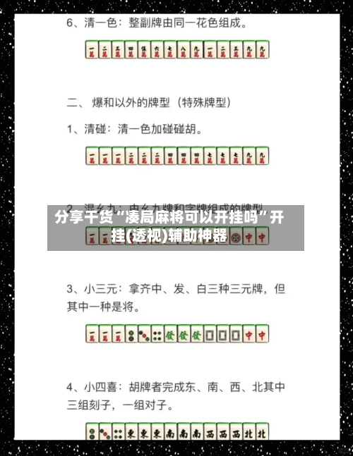分享干货“凑局麻将可以开挂吗”开挂(透视)辅助神器