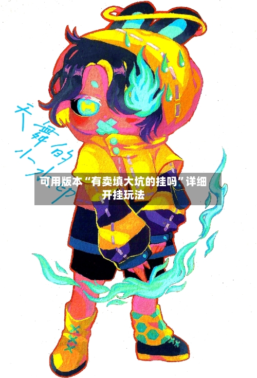 可用版本“有卖填大坑的挂吗	”详细开挂玩法-第2张图片