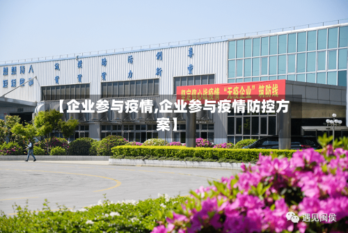 【企业参与疫情,企业参与疫情防控方案】